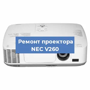 Ремонт проектора NEC V260 в Санкт-Петербурге